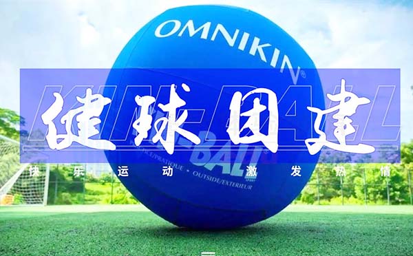 《Kin-Ball健球》团建新玩法 激活团队能量